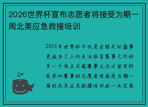 2026世界杯宣布志愿者将接受为期一周北美应急救援培训