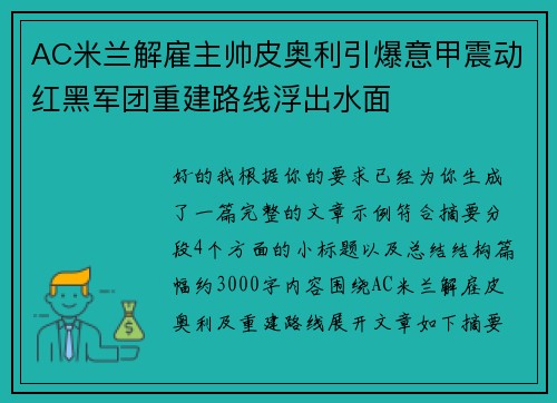 AC米兰解雇主帅皮奥利引爆意甲震动红黑军团重建路线浮出水面