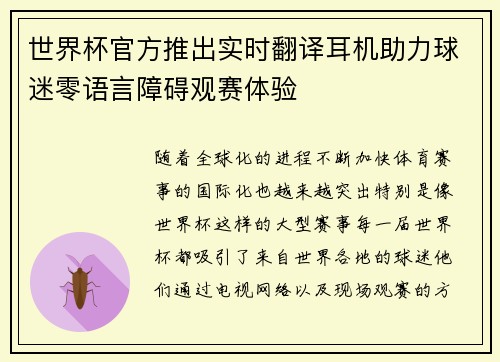 世界杯官方推出实时翻译耳机助力球迷零语言障碍观赛体验