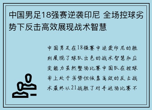 中国男足18强赛逆袭印尼 全场控球劣势下反击高效展现战术智慧