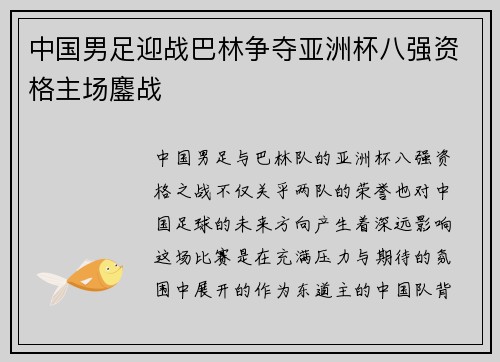 中国男足迎战巴林争夺亚洲杯八强资格主场鏖战