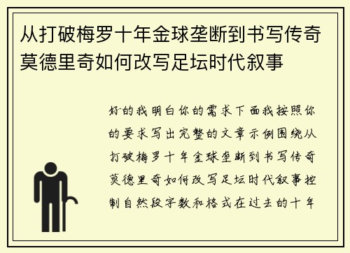 从打破梅罗十年金球垄断到书写传奇莫德里奇如何改写足坛时代叙事