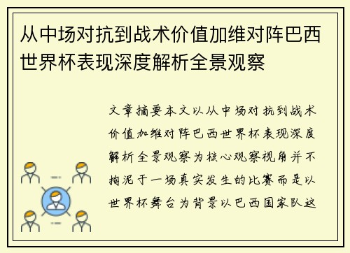 从中场对抗到战术价值加维对阵巴西世界杯表现深度解析全景观察