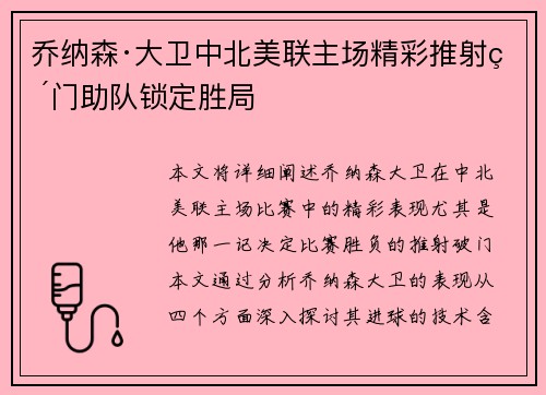 乔纳森·大卫中北美联主场精彩推射破门助队锁定胜局