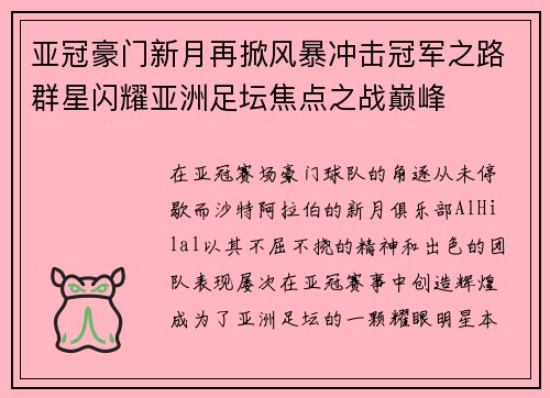 亚冠豪门新月再掀风暴冲击冠军之路群星闪耀亚洲足坛焦点之战巅峰