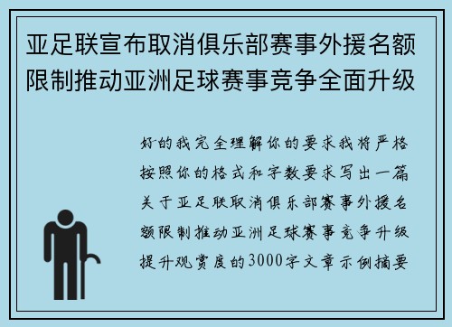 亚足联宣布取消俱乐部赛事外援名额限制推动亚洲足球赛事竞争全面升级提升观赏度