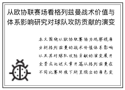 从欧协联赛场看格列兹曼战术价值与体系影响研究对球队攻防贡献的演变分析