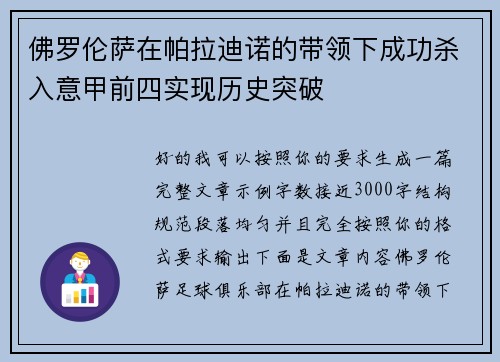 佛罗伦萨在帕拉迪诺的带领下成功杀入意甲前四实现历史突破