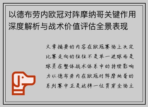 以德布劳内欧冠对阵摩纳哥关键作用深度解析与战术价值评估全景表现