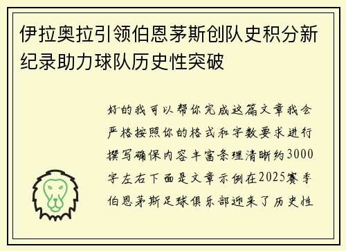 伊拉奥拉引领伯恩茅斯创队史积分新纪录助力球队历史性突破
