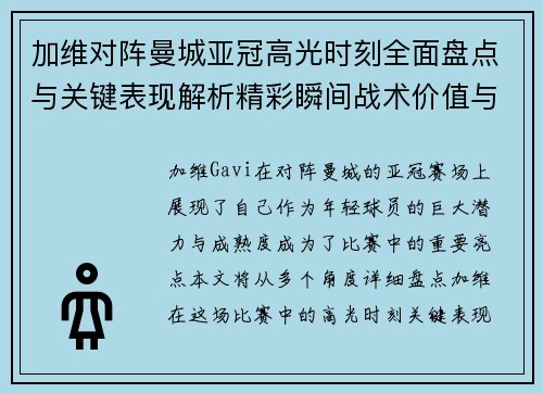 加维对阵曼城亚冠高光时刻全面盘点与关键表现解析精彩瞬间战术价值与成长轨迹