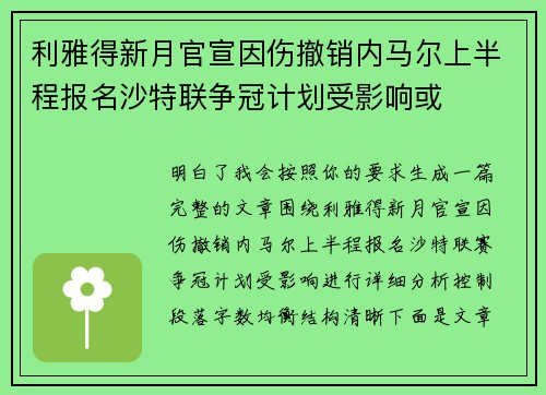 利雅得新月官宣因伤撤销内马尔上半程报名沙特联争冠计划受影响或
