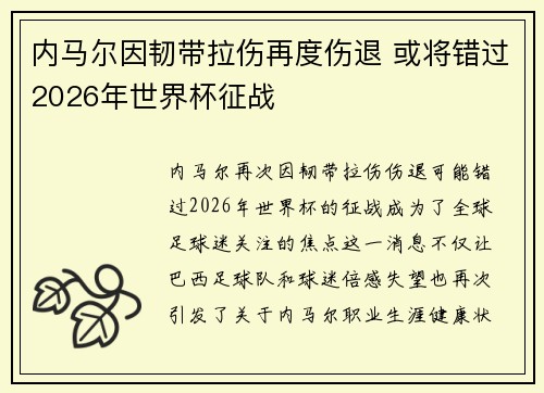 内马尔因韧带拉伤再度伤退 或将错过2026年世界杯征战