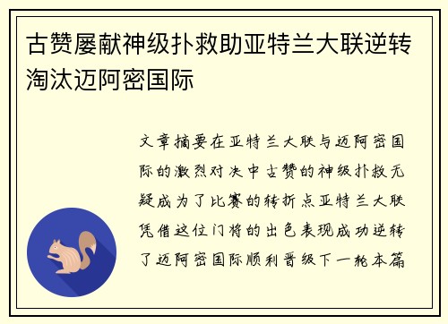 古赞屡献神级扑救助亚特兰大联逆转淘汰迈阿密国际