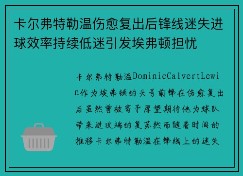 卡尔弗特勒温伤愈复出后锋线迷失进球效率持续低迷引发埃弗顿担忧