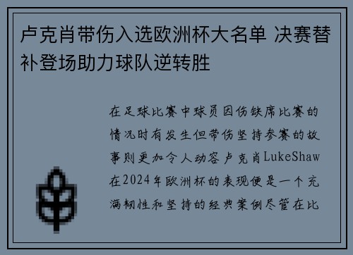 卢克肖带伤入选欧洲杯大名单 决赛替补登场助力球队逆转胜