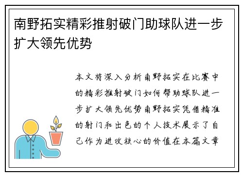 南野拓实精彩推射破门助球队进一步扩大领先优势
