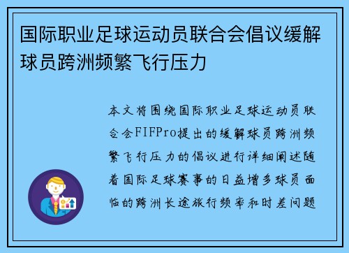 国际职业足球运动员联合会倡议缓解球员跨洲频繁飞行压力