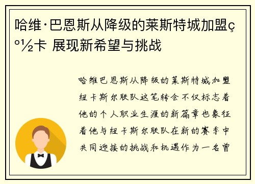 哈维·巴恩斯从降级的莱斯特城加盟纽卡 展现新希望与挑战