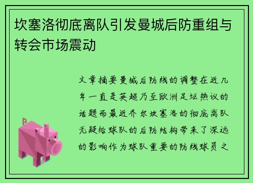 坎塞洛彻底离队引发曼城后防重组与转会市场震动
