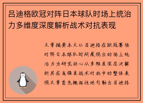 吕迪格欧冠对阵日本球队时场上统治力多维度深度解析战术对抗表现