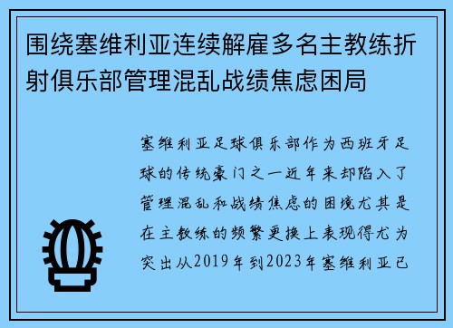 围绕塞维利亚连续解雇多名主教练折射俱乐部管理混乱战绩焦虑困局
