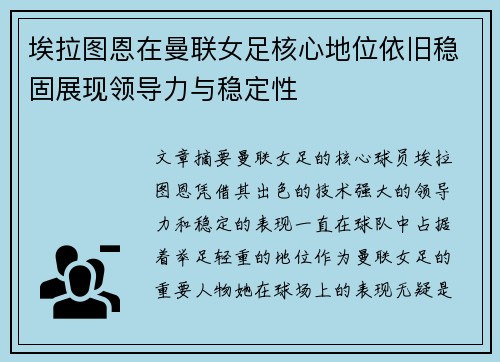 埃拉图恩在曼联女足核心地位依旧稳固展现领导力与稳定性
