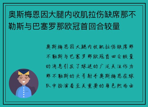 奥斯梅恩因大腿内收肌拉伤缺席那不勒斯与巴塞罗那欧冠首回合较量