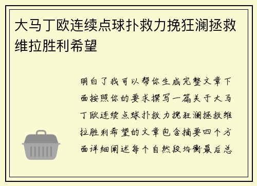 大马丁欧连续点球扑救力挽狂澜拯救维拉胜利希望
