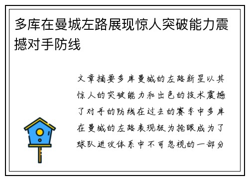 多库在曼城左路展现惊人突破能力震撼对手防线