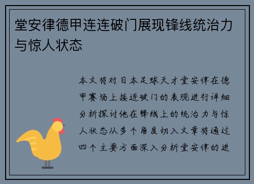 堂安律德甲连连破门展现锋线统治力与惊人状态