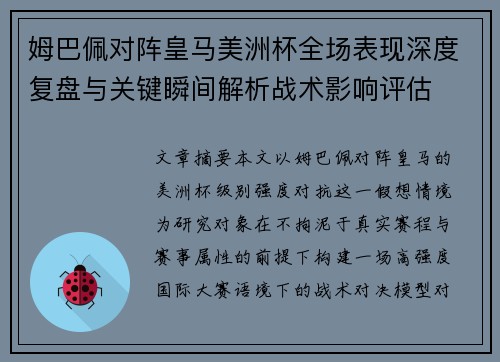 姆巴佩对阵皇马美洲杯全场表现深度复盘与关键瞬间解析战术影响评估