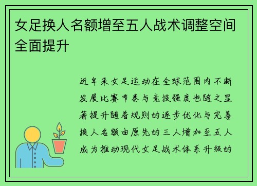 女足换人名额增至五人战术调整空间全面提升