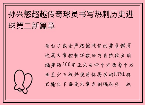 孙兴慜超越传奇球员书写热刺历史进球第二新篇章