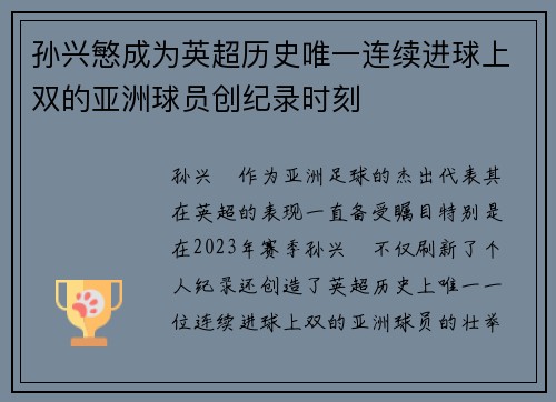 孙兴慜成为英超历史唯一连续进球上双的亚洲球员创纪录时刻