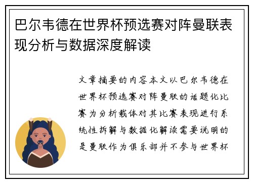巴尔韦德在世界杯预选赛对阵曼联表现分析与数据深度解读