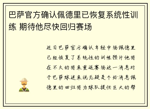 巴萨官方确认佩德里已恢复系统性训练 期待他尽快回归赛场