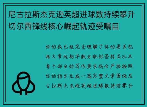 尼古拉斯杰克逊英超进球数持续攀升切尔西锋线核心崛起轨迹受瞩目