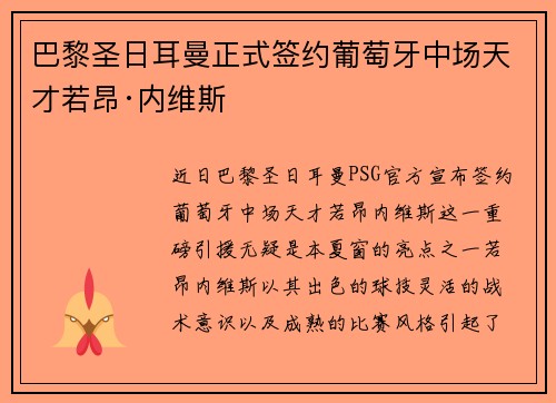 巴黎圣日耳曼正式签约葡萄牙中场天才若昂·内维斯