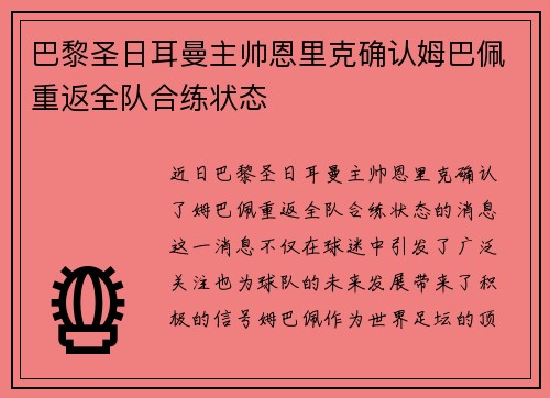巴黎圣日耳曼主帅恩里克确认姆巴佩重返全队合练状态