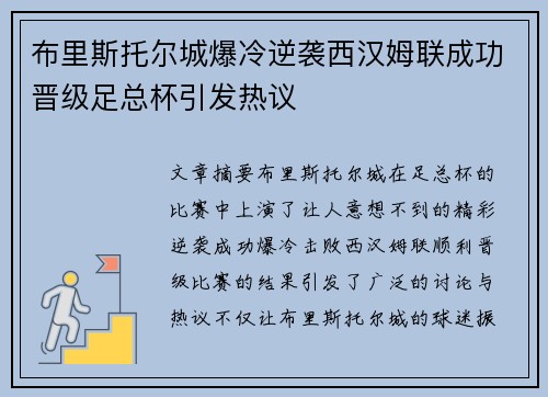 布里斯托尔城爆冷逆袭西汉姆联成功晋级足总杯引发热议