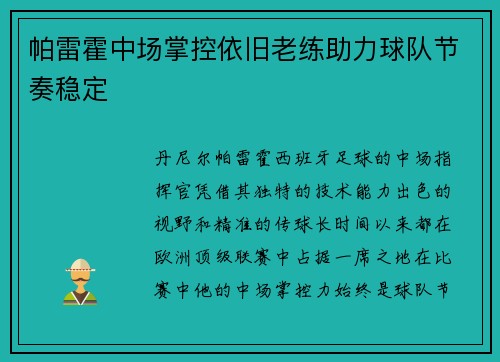 帕雷霍中场掌控依旧老练助力球队节奏稳定
