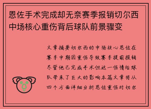 恩佐手术完成却无奈赛季报销切尔西中场核心重伤背后球队前景骤变 恩佐手术完成却无奈赛季报销切尔西中场核心重伤背后球队前景骤变