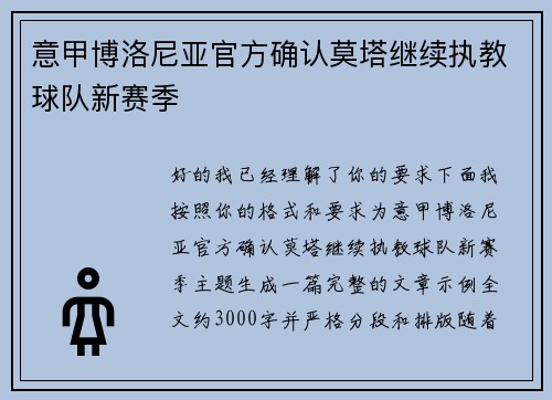 意甲博洛尼亚官方确认莫塔继续执教球队新赛季