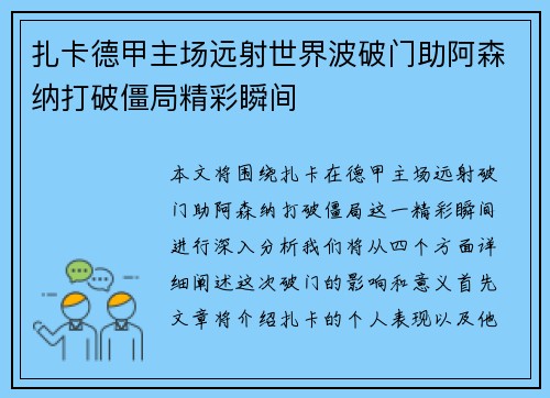 扎卡德甲主场远射世界波破门助阿森纳打破僵局精彩瞬间