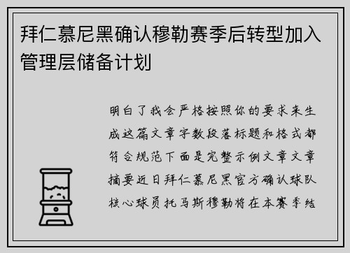 拜仁慕尼黑确认穆勒赛季后转型加入管理层储备计划 拜仁慕尼黑确认穆勒赛季后转型加入管理层储备计划