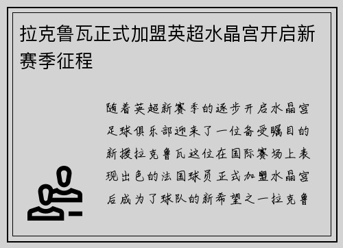 拉克鲁瓦正式加盟英超水晶宫开启新赛季征程