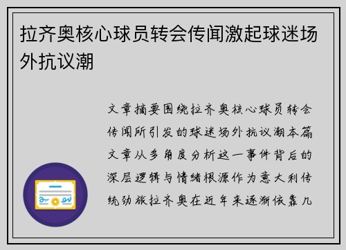 拉齐奥核心球员转会传闻激起球迷场外抗议潮