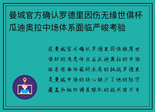 曼城官方确认罗德里因伤无缘世俱杯瓜迪奥拉中场体系面临严峻考验