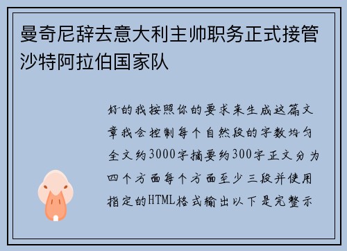 曼奇尼辞去意大利主帅职务正式接管沙特阿拉伯国家队